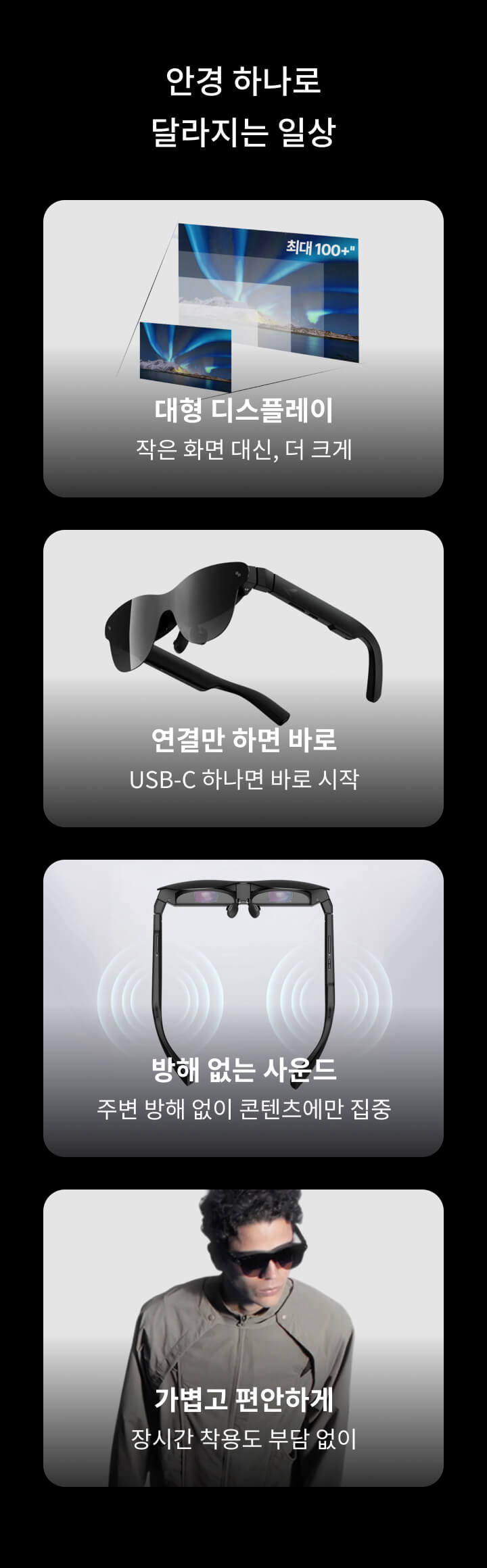 대형 디스플레이, 연결만 하면 바로, 방해 없는 사운드, 가볍고 편안하게