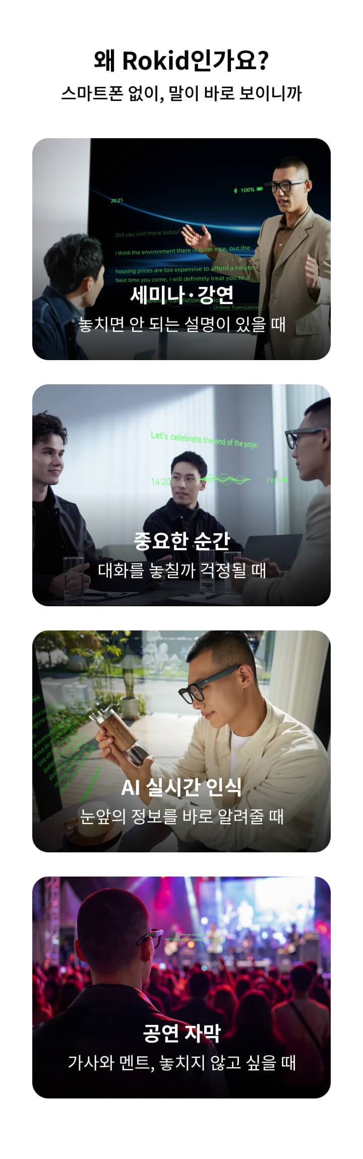 왜 Rokid인가요? 세미나·강연, 중요한 순간, AI 실시간 인식, 공연 자막