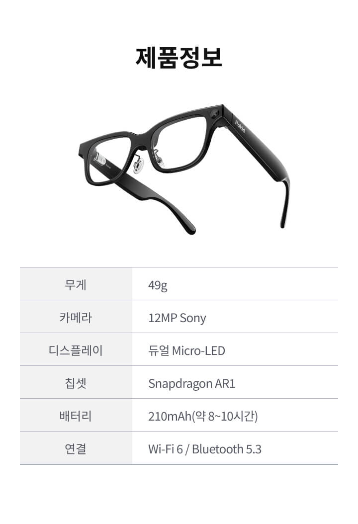 제품정보 - 무게 49g, 카메라 12MP Sony, 디스플레이 듀얼 Micro-LED, 칩셋 Snapdragon AR1, 배터리 210mAh, 연결 Wi-Fi 6 / Bluetooth 5.3