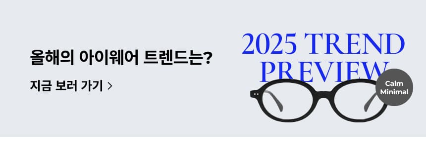 2025 아이웨어 트렌드_SP