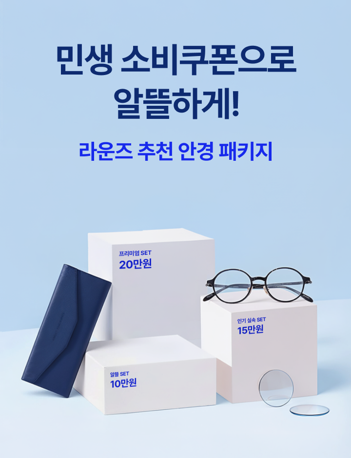 민생소비쿠폰, 라운즈 안경원에서 사용가능해요