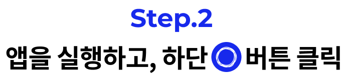 step.2 앱을 실행하고, 하단 버튼 클릭