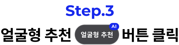 step.3 얼굴형 추천 버튼 클릭