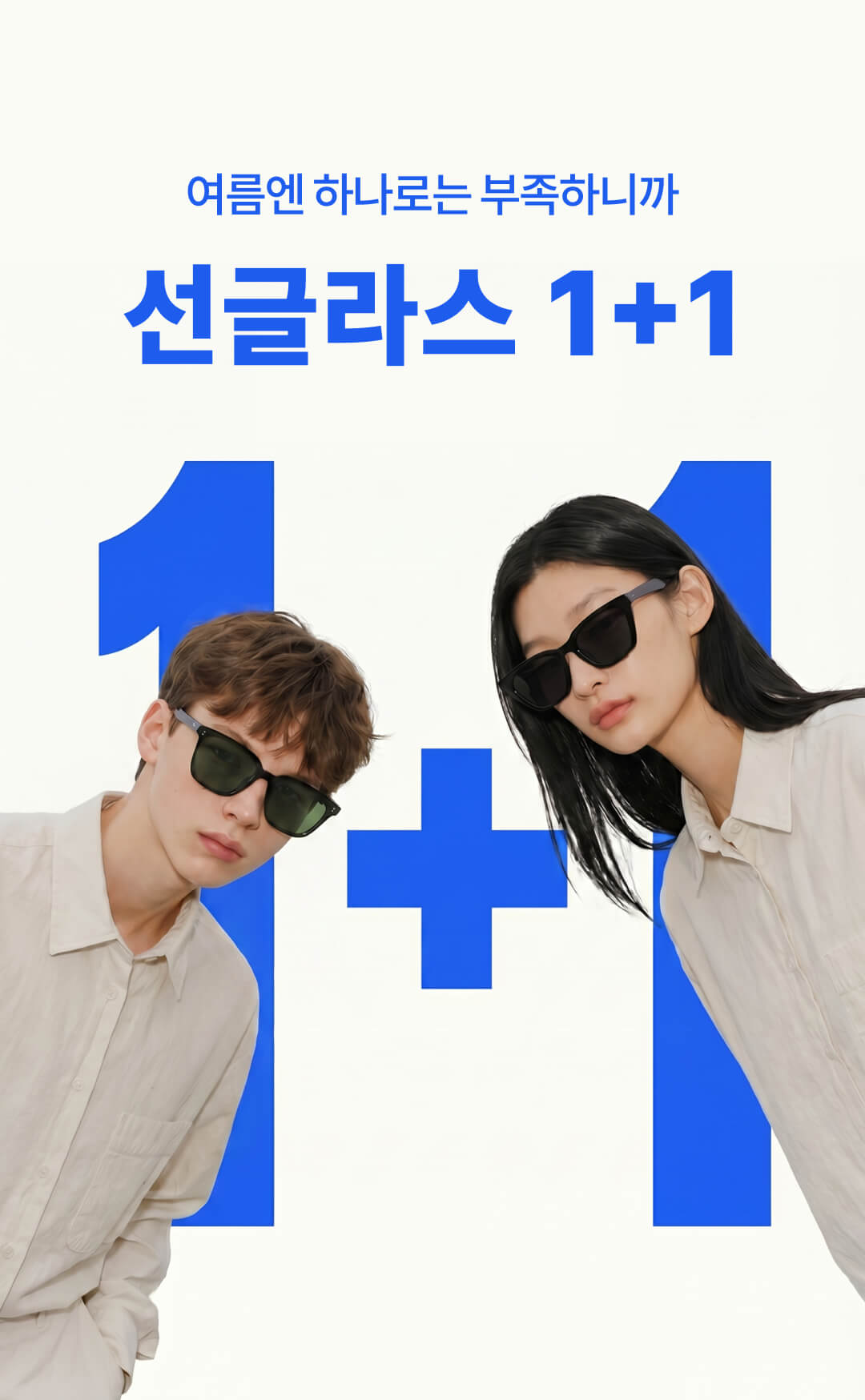 선글라스 1+1 메인 비주얼