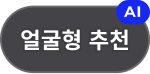 얼굴형 추천