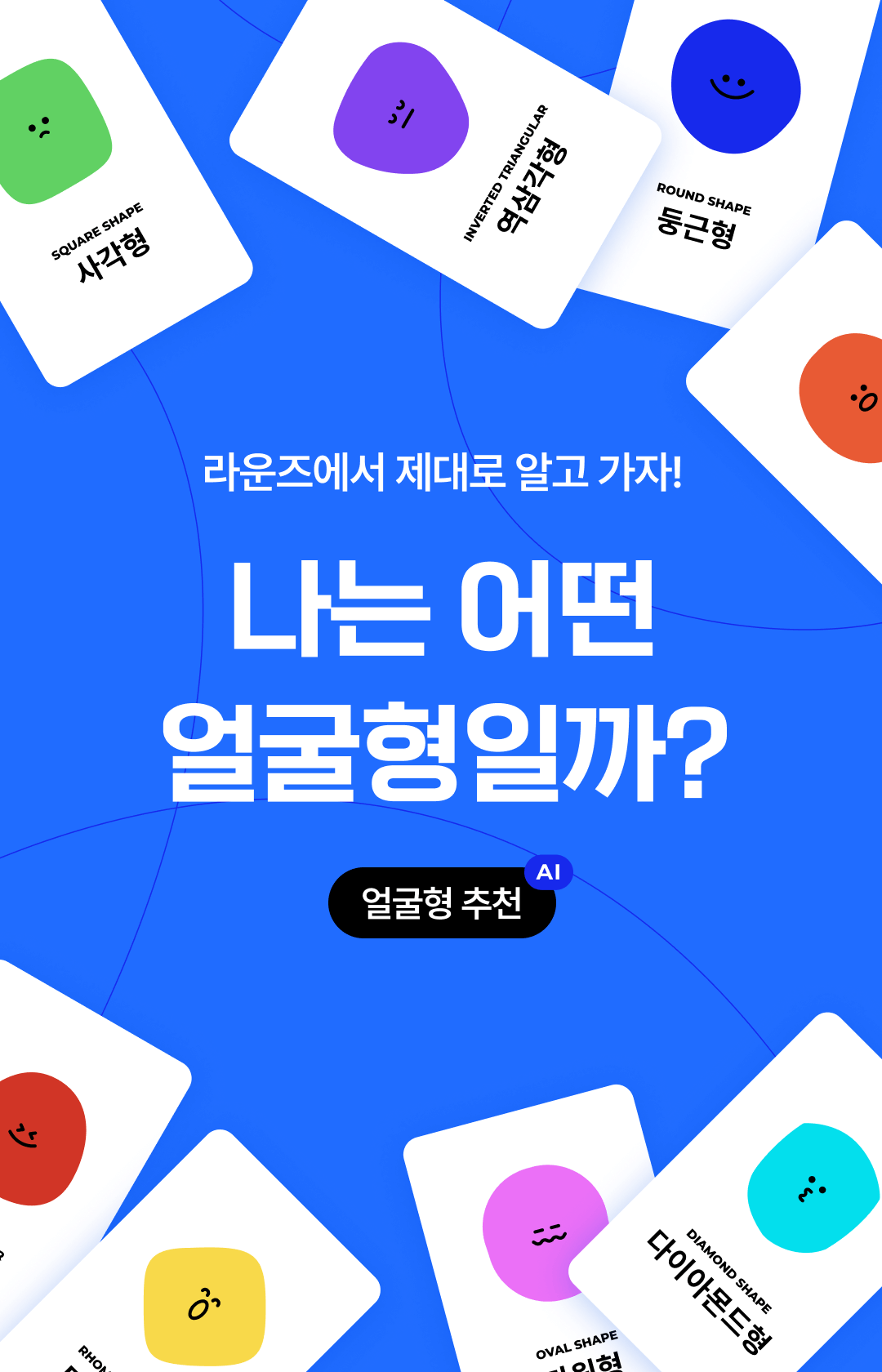 라운즈에서 제대로 알고 가자! 나는 어떤​ 얼굴형일까?​