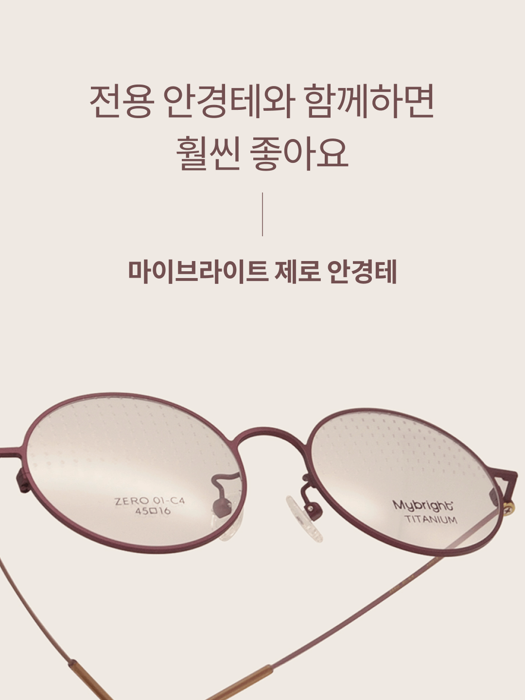 전용 안경테와 함께하면 훨씬 좋아요. 마이브라이트​ 제로 안경테​