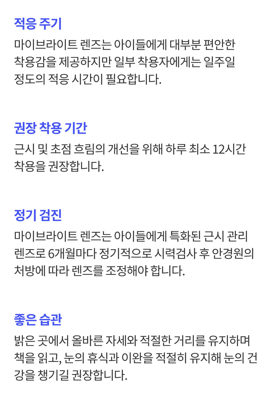 마이브라이트 렌즈는 아이들에게 대부분 편안한  착용감을 제공하지만 일부 착용자에게는 일주일  정도의 적응 시간이 필요합니다.