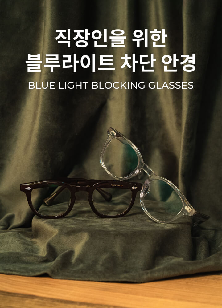 직장인을 위한​ 블루라이트 ​차단 안경 BLUE LIGHT BLOCKING GLASSES​