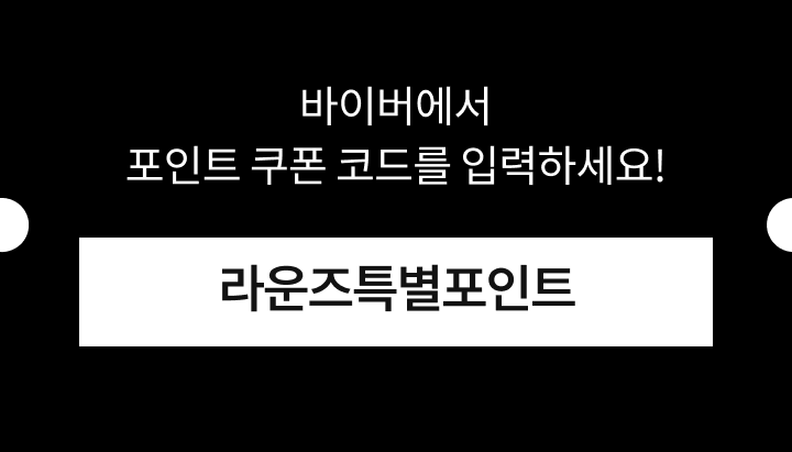 바이버에서 포인트 쿠폰 코드를 입력하세요! '라운즈특별포인트'