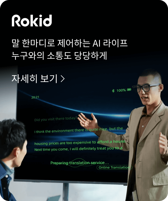 Rokid AI 안경