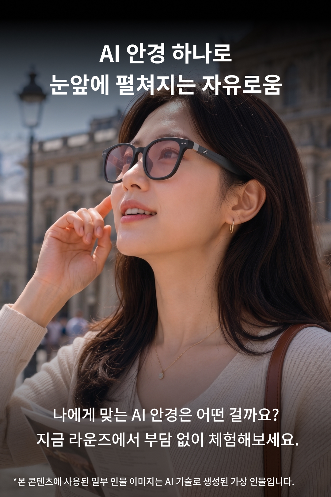 AI 안경 하나로 눈앞에 펼쳐지는 자유로움