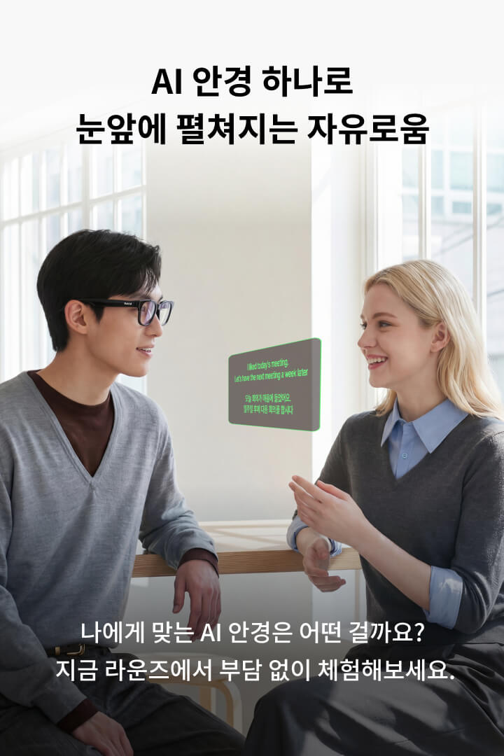 AI 안경 하나로 눈앞에 펼쳐지는 자유로움