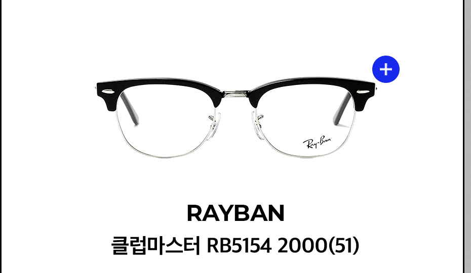 RAYBAN 클럽마스터 RB5154 2000(51)