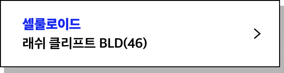셀룰로이드 래쉬 클리프트 BLD(46)
