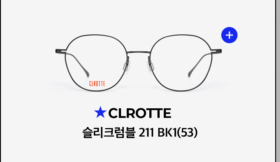 CLROTTE 슬리크럼블 211 BK1(53)