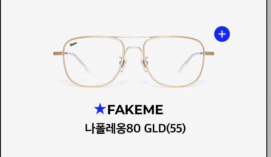 FAKEME 나폴레옹80 GLD(55)