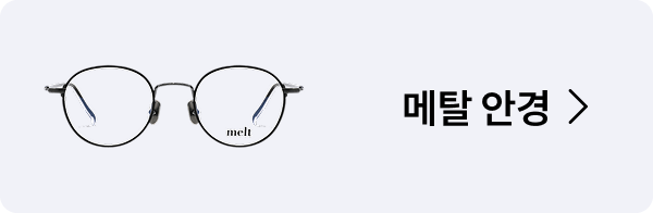 메탈 안경