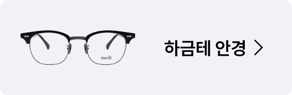 하금테 안경