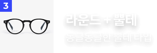 3. 라운드 + 뿔테​ : 동글동글한 뿔테 타입​​