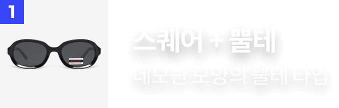 1. 스퀘어 + 뿔테​ : 네모난 모양의 뿔테 타입​