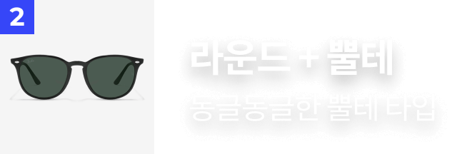 2. 라운드 + 뿔테​ : 동글동글한 뿔테 타입​​​