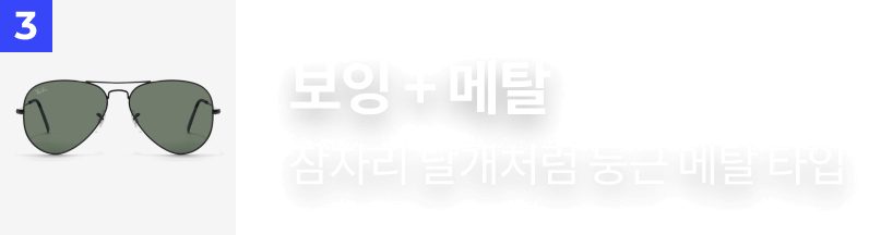 3. 보잉 + 메탈​ : 잠자리 날개처럼 둥근 메탈 타입​​