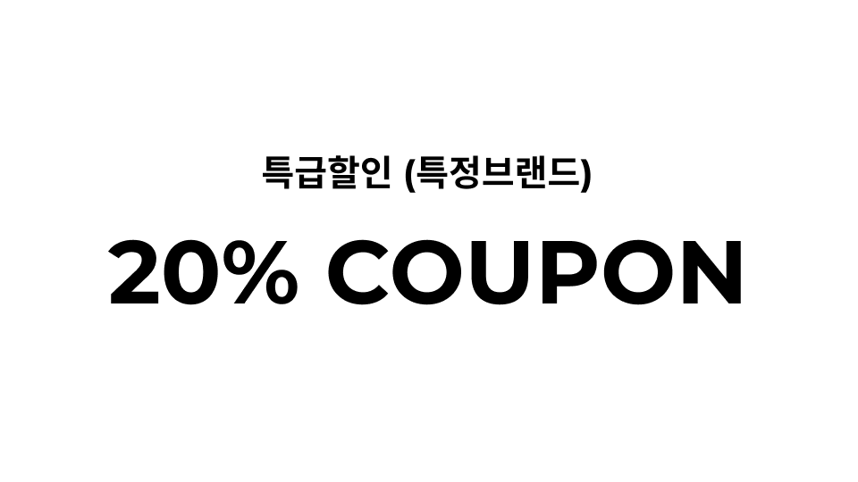 특급할인 (특정브랜드) 20% coupon