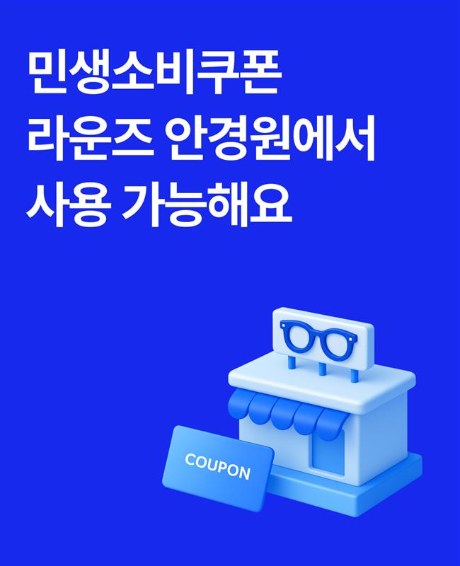 민생소비쿠폰, 라운즈 안경원에서 사용가능해요