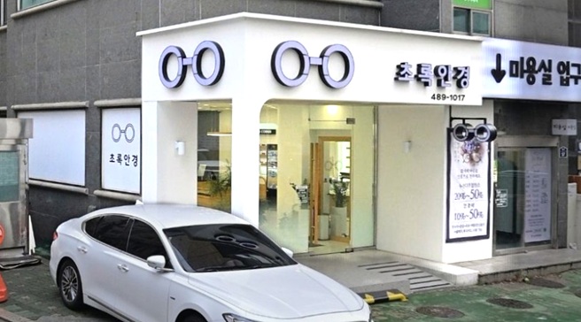초록안경 천호동 강동역