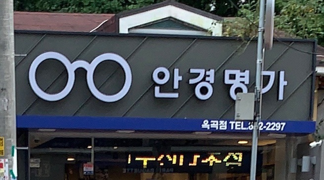 안경명가 옥곡점
