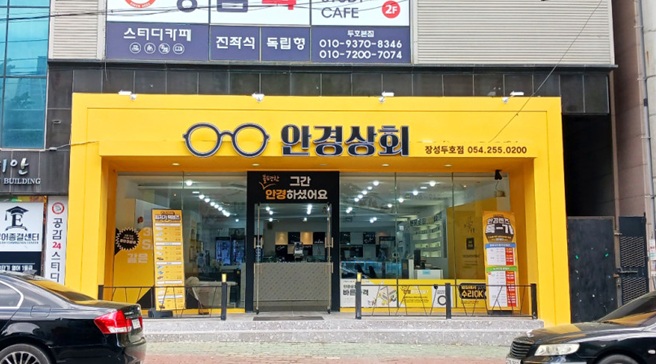안경상회 장성두호점