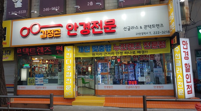 김정곤안경전문 마산