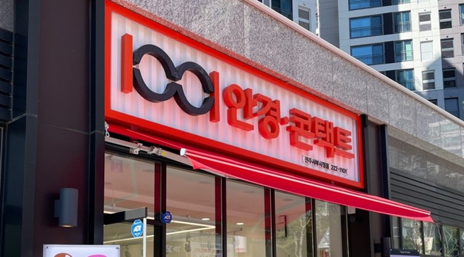 1001안경콘택트 서부시장점