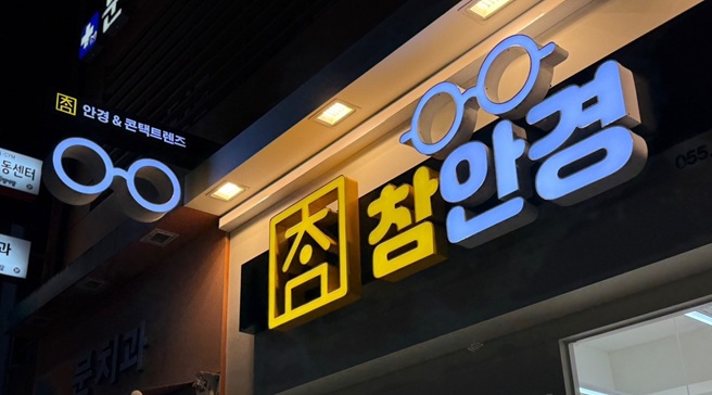 참안경 창원