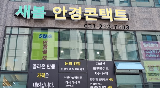 새봄안경콘택트 병점역