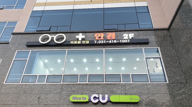 바로본안경원 군포