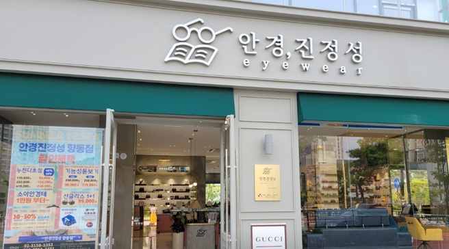 안경진정성 향동점