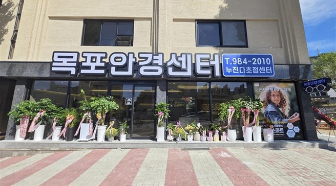 목포안경센터