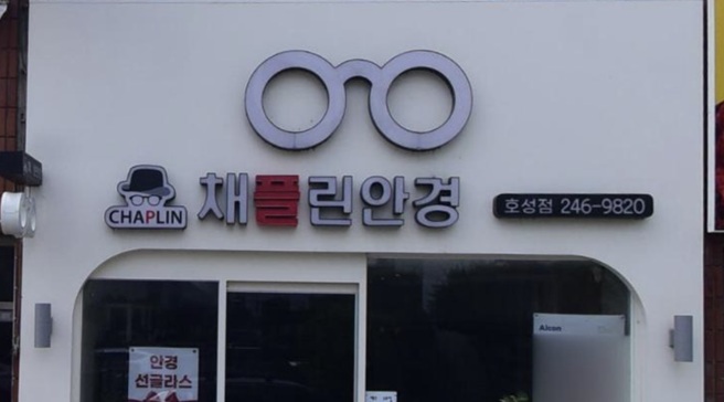 채플린안경콘택트 호성점