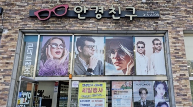 안경친구 감전점
