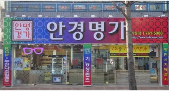 안경명가 파동점