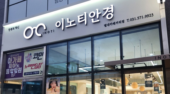 이노티안경위드렌즈별내카페거리점