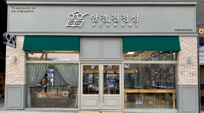 안경진정성 도화점