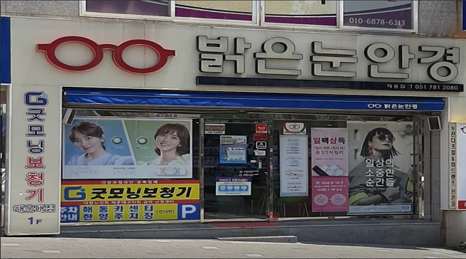 밝은눈안경 부산재송