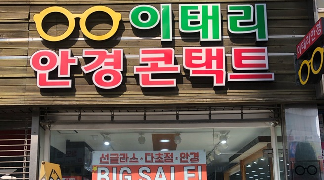 이태리안경 안양만안