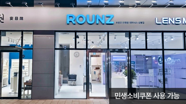 라운즈 렌즈미 엔터식스 상봉점
