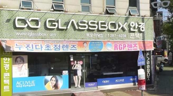 글라스박스 목포하당