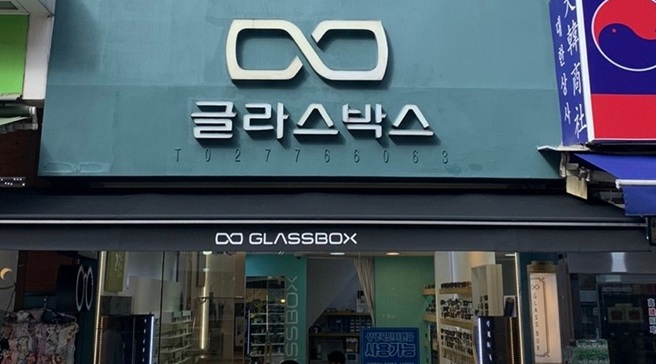 글라스박스 남대문