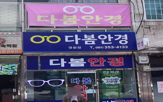 다봄안경 전남영광